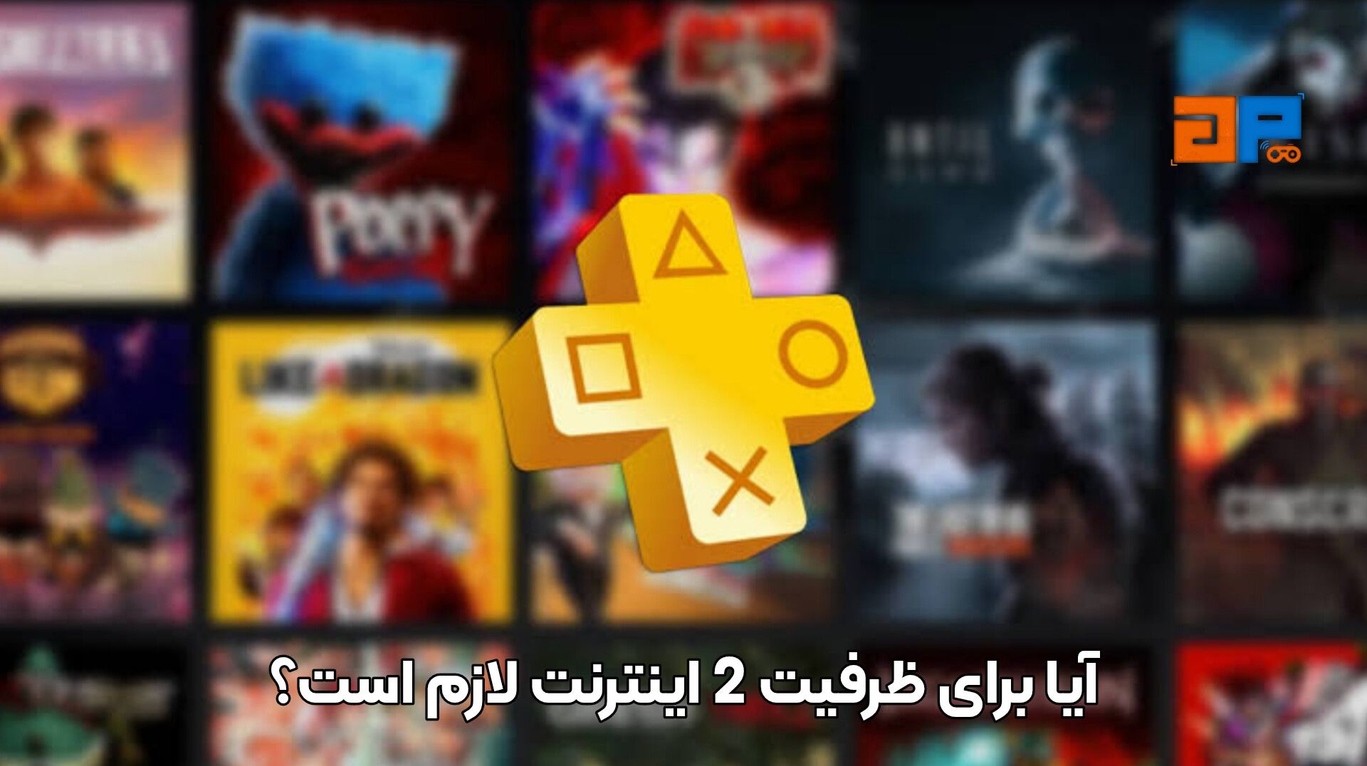آیا برای ظرفیت 2 اینترنت لازم است؟